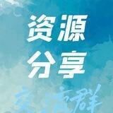 资源分享交流群组