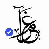 غرام الصفحة الرسمية💙✨