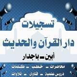 تسجيلات دار القرآن والحديث بأبين باجدار
