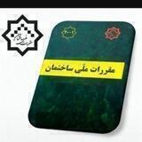 گروه مقررات ملی ساختمان