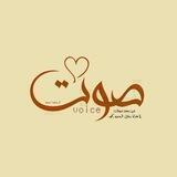 صوت || voice