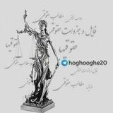 کانال فایل وجزوات حقوقی
