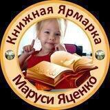 Книжная Ярмарка Маруси Яценко