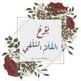 بَوْحُ القَلَمِ السَّلَفِي