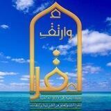 أكاديمية اقرأ وارتقِ العالمية للقراءات والعلوم الشرعية واللغات 🕌 قسم الرجال 🕌