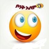 የሳቅ እና የፍቅር ዓለም 🤣+❤🌍