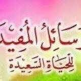 الوسائل المفيده للحياة السعيدة