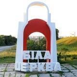 Біла Церква