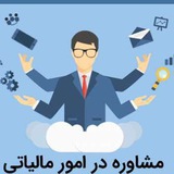 پرسش و پاسخ مالیاتی ارومیه