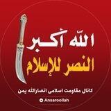 مقاومت اسلامی انصارالله یمن