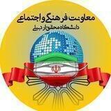 معاونت فرهنگی و اجتماعی دانشگاه محقق اردبیلی