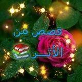 قصص من الأثر 📚