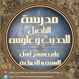 مـدرسـة الـتأصيل للحـديث وعـلومه على منهج أهل السنة والجماعة رقم ٢