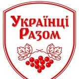УКРАЇНЦІ РАЗОМ Новини
