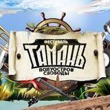 Фестиваль "Тамань"