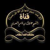 قناة الشيخ عادل العديني (حفظه الله تعالى)