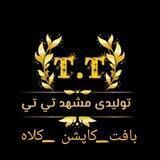تولیدی مشهد تی تی(بافت وکاپشن)