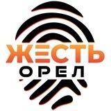 Жесть Орёл