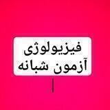 فیزیولوژی