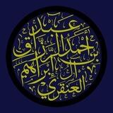 قناة الشيخ أحمد آل إبراهيم العنقري