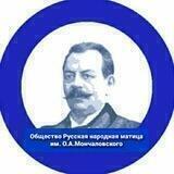Русская народная матица им.О.А.Мончаловскаго