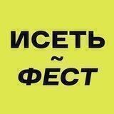 IsetFest | Исетьфест