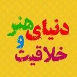 دنیای هنر و خلاقیت