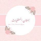 بُستـ🌸ـان السّلفِيـ🌸ـات