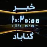 😷خبر ٢٠:٣٠ گناباد😷