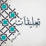 تعلیقات