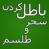 دفع ساحران با شفای قرإن
