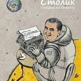 Читатели "Столика с видом на планету"