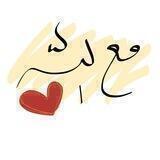 مع الله🕋🌿