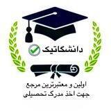 دانشگاتیک