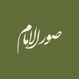 صور الإمام