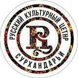 Р.К.Ц. Русский Культурный Центр (Сурхандарья)