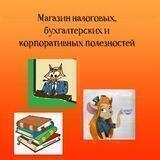 Магазин налоговых, бухгалтерских и корпоративных полезностей