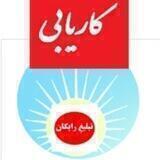 شبکه ی تبلیغاتی تخصصی نوین گستر: کاریابی