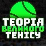 Теорія великого тенісу 🎾