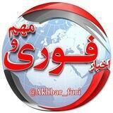 اخبار فوری و مهم 🔖