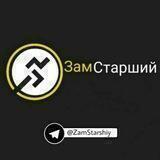 🌙 ЗамСтарший 🌿