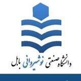 اطلاع رسانی دانشگاه صنعتی نوشیروانی بابل