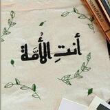 أَنْتِ الأُمَّة