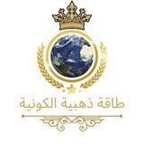 كروب طاقة ذهبية الكونية ♾