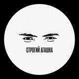 Строгий агашка
