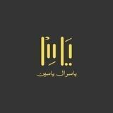 ياسر ال ياسين