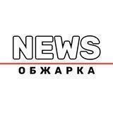 ОБЖАРКА