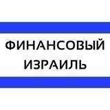 Финансовый Израиль
