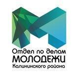 Молодёжь Калининского района📣