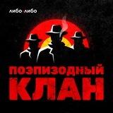 Поэпизодный клан
